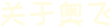關于奧飛