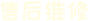 售后維修