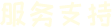 服務支持