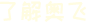 了解奧飛